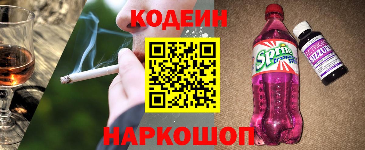 Codein напиток Lean (лин) Саратов