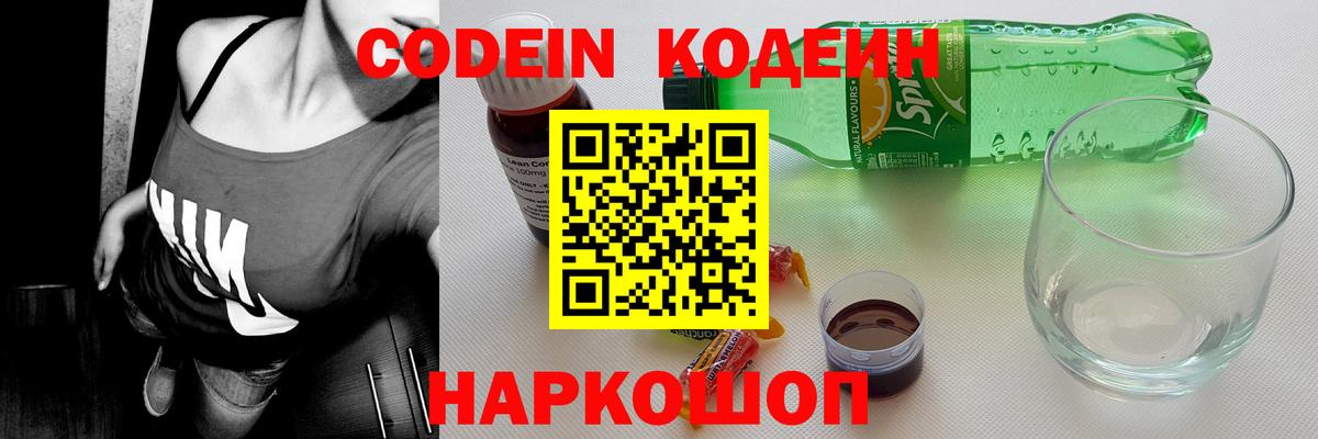 Кодеиновый сироп Lean Purple Drank  Вход с VPN  Саратов 